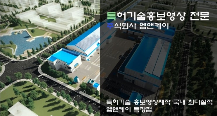  특허기술홍보영상 전문 엠앤케이(MNK) 제작