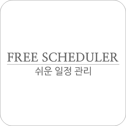  무료 스케줄러 FREE SCHEDULER 쉬운 일정 관리