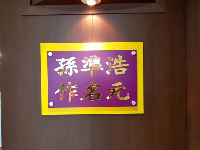 [서울 은평] 이름 잘 짓는 곳 손준호 작명원/은평구 신생아 이름 짓는 곳