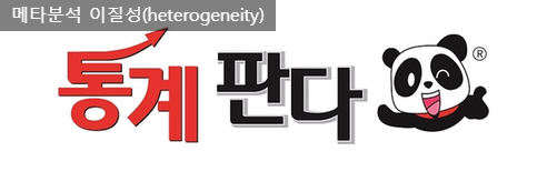  메타분석 이질성(heterogeneity)에 대한 설명