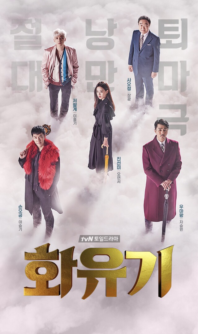  화유기/화유기19회/이승기/오연서/화유기흑룡/화유기결말/화유기마지막회/TvN드라마/손오공/동장군/화유기예고편/화유기본방사수/화유기후기/화유기19회스포/화유기스포/화유기마지막회