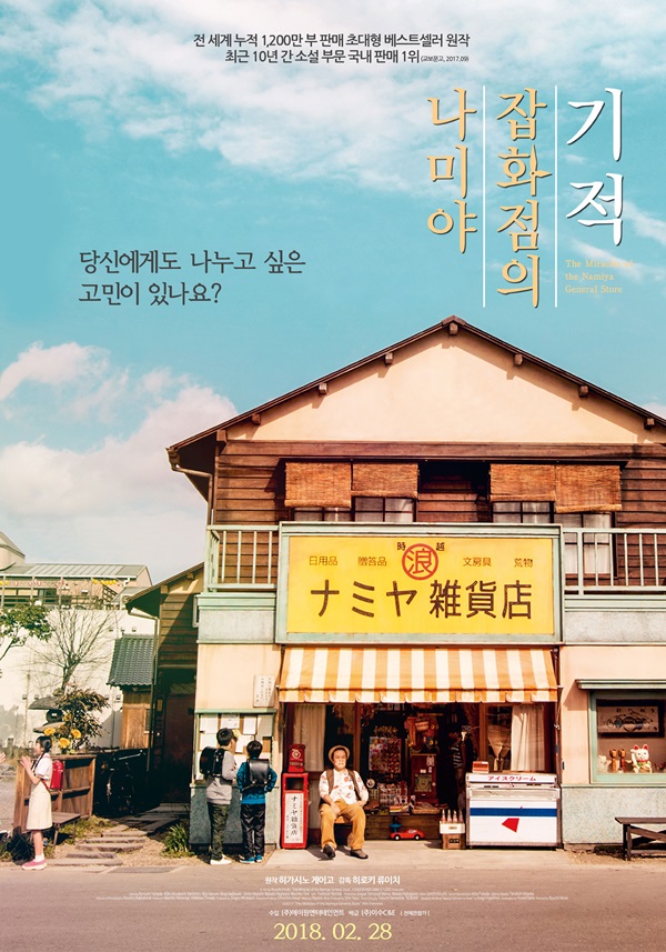  원작보다 아쉬웠던 영화 <나미야 잡화점의 기적>