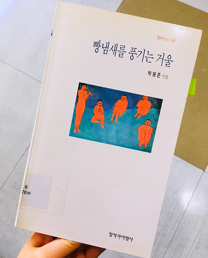 [시집리뷰] 「빵냄새를 풍기는 거울」, 박형준