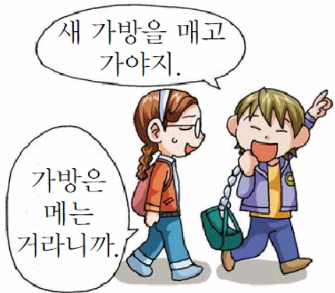 틀리기 쉬운 우리말 맞춤법 - 가방을 매다? 메다? : 네이버 블로그
