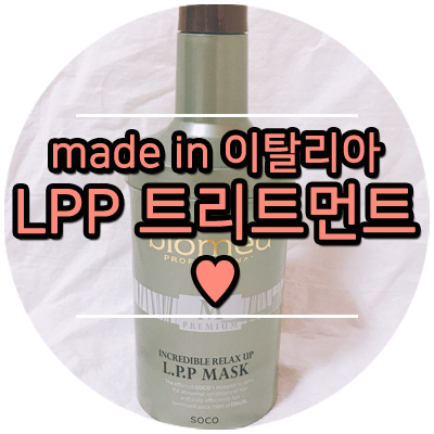  탄머리 관리? LPP 트리트먼트 : 바이오메드 프로페셔널 릴렉스업 vs 리페어포스