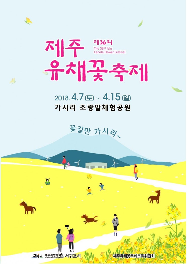 2018 제주 유채꽃 축제 2018 제주 유채꽃 축제