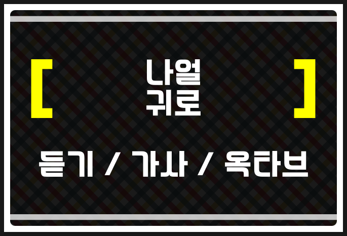 나얼 귀로 (듣기 / 가사 / 옥타브) 들어보자