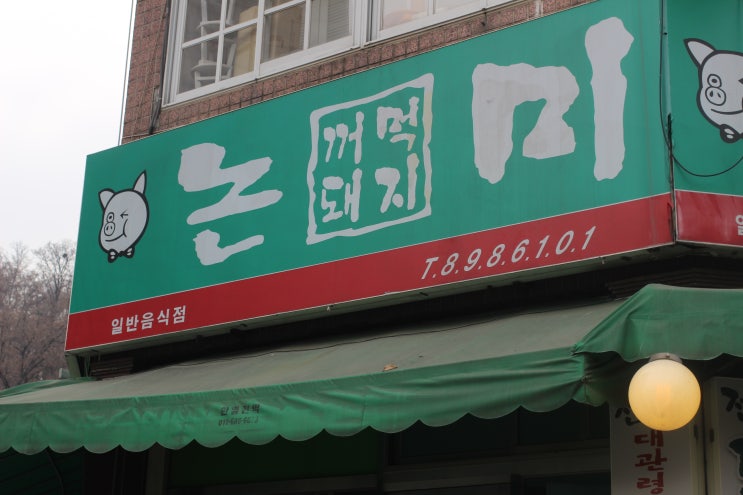  하안동 맛집 :: 신선한 돼지고기가 듬뿍 매콤한 "논미 두루치기"