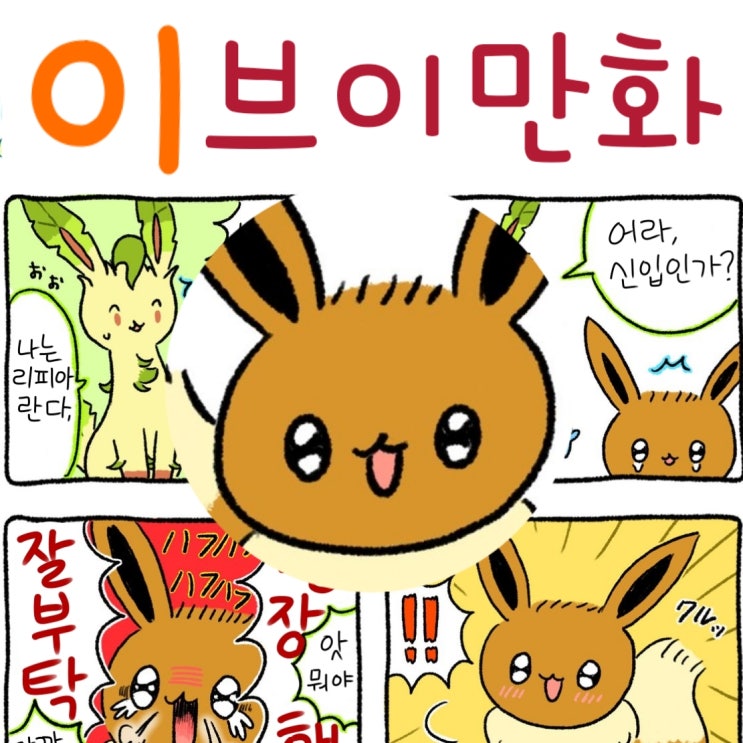  포켓몬스터 이브이 만화