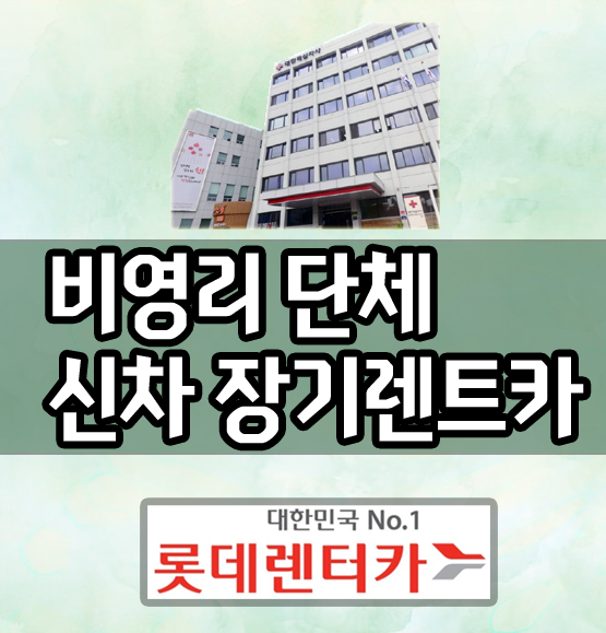  비영리 단체(사업자) 신차 장기렌트카 [교회 등 종교단체]