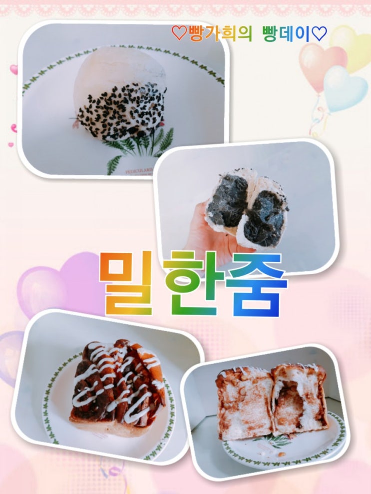  부산 동래구 건강빵집 밀한줌 흑임자크림빵 시나몬큐브