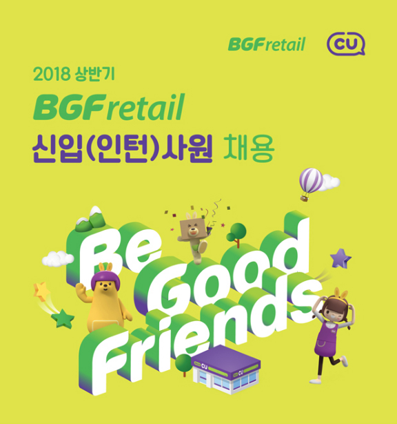 2018 상반기 BGF 리테일 채용 자소서 꿀팁까지!