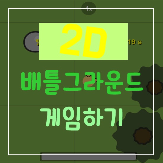  2D 배틀그라운드 게임하기 [Surviv.io]