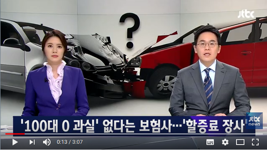 "100대 0 과실 없다"는 보험사…보험료 '할증 장사' - JTBC뉴스 "100대 0 과실 없다"는 보험사…보험료 '할증 장사' - JTBC뉴스