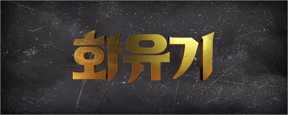 화유기마지막회/화유기20회/화유기최종화/화유기/드라마추천/이승기/오연서/화유기결말/화유기본방/화유기스포/화유기20회줄거리/화유기예고편/화유기20회예고/화유기마지막회스포