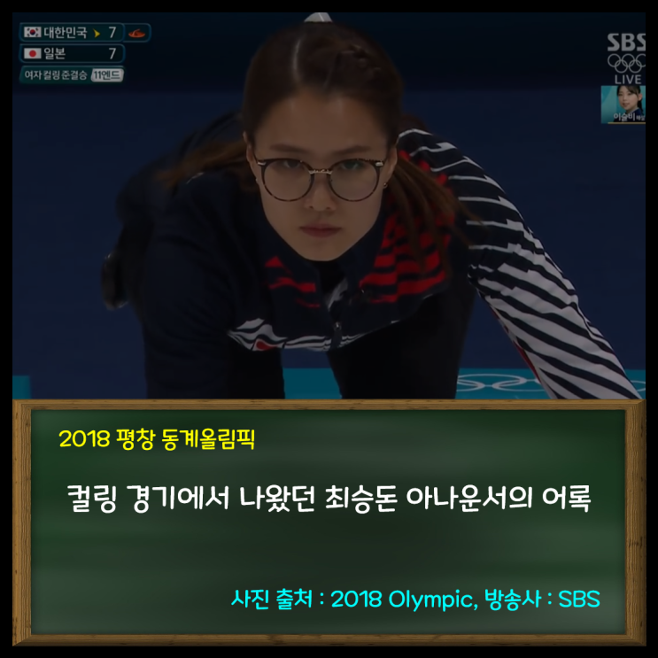 컬링 경기에서 나왔던 최승돈 아나운서 어록 [2018 평창 동계올림픽]