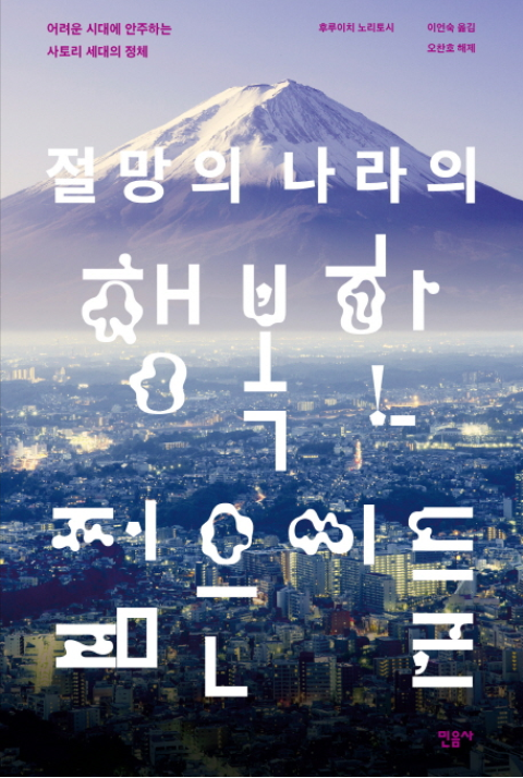  헬조선, 젊은이들은 안녕하십니까? -절망의 나라의 행복한 젊은이들-