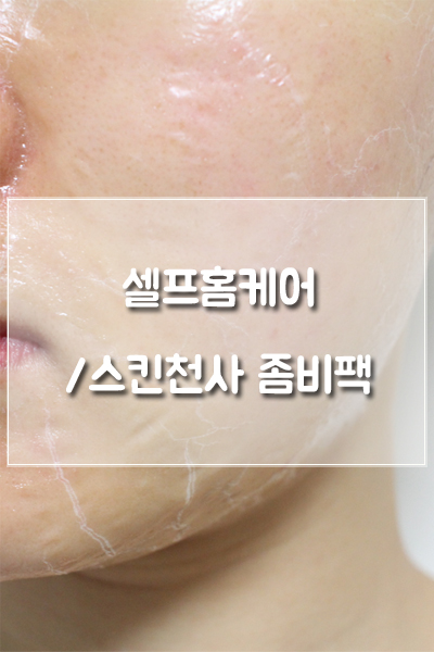 셀프홈케어/리프팅팩추천, '스킨천사 좀비팩'