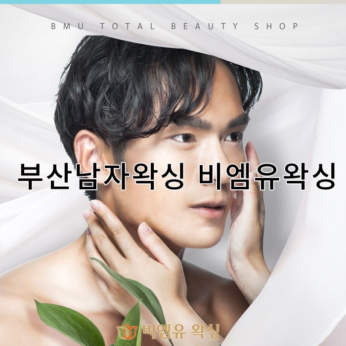 부산 왁싱을 자주 가는 이유 5