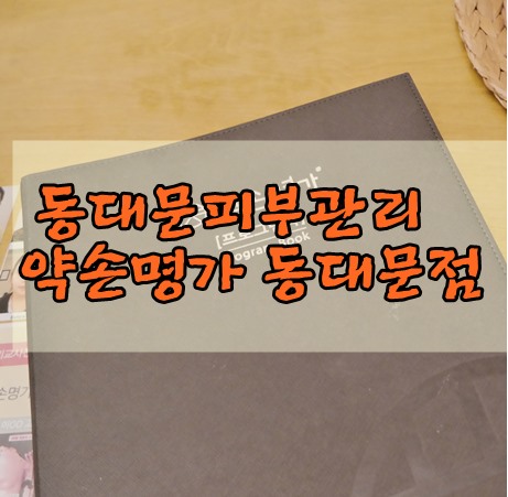 (동대문피부관리)동대문점 약손명가 슬림바디받고왔어요