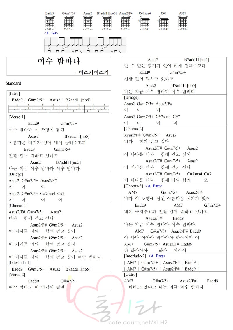 [기타 코드 악보] 여수 밤바다 - 버스커버스커