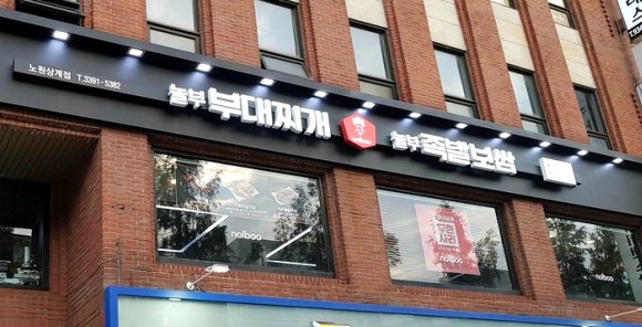 노원 상계 맛집 백병원 놀부보쌈부대찌개!