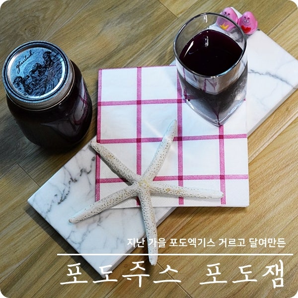 포도주스 포도잼 만들기