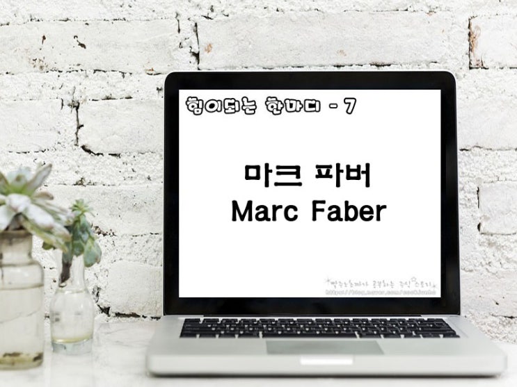  [주식명언] 마크 파버(Marc Faber)