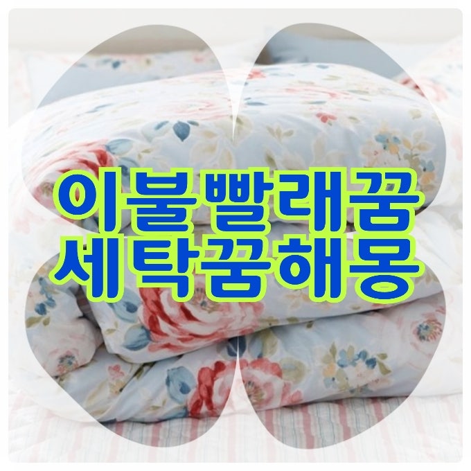 이불빨래하는꿈~ 빨래 꿈해몽은?