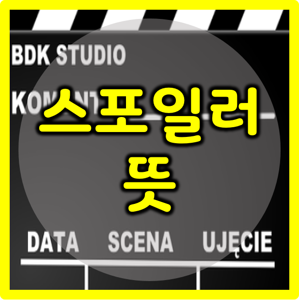  스포일러뜻 이런~!!