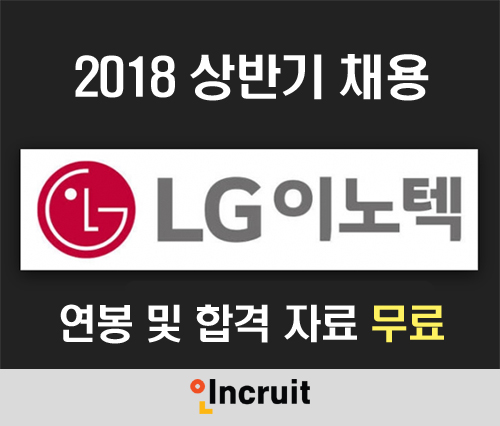 LG이노텍 채용 정보! 초임 연봉보니 대박!