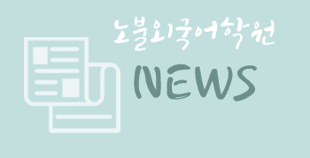  [침산동 영어학원]노불 외국어학원 2018년 학부모 설명회
