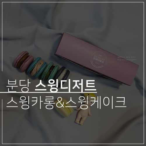 분당 마카롱맛집 :> <b>스윙카</b>롱 스윙디저트!