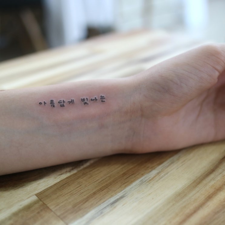  손목에 새겨진 예쁜 한글 타투, 한글레터링 _ 대학로, 혜화타투