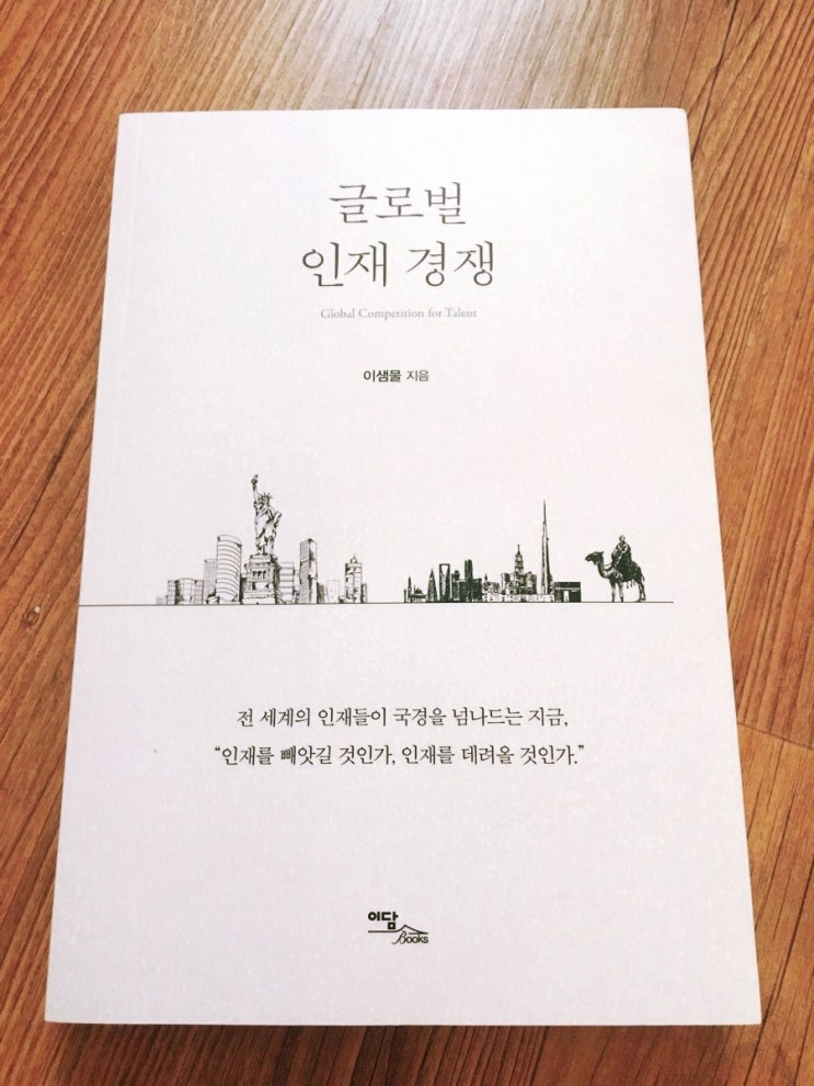 책책책 ~ 글로벌 인재 경쟁 책책책 ~ 글로벌 인재 경쟁