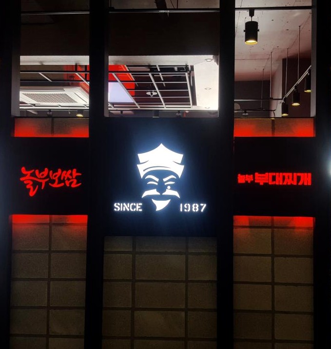  계룡대 맛집 놀부보쌈부대찌개!