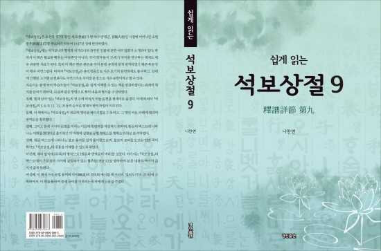  쉽게 읽는 #석보상절 권9:::#나찬연