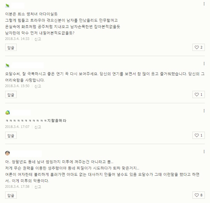  오달수 성추행 및 2차 가해자들에 대한 소회 