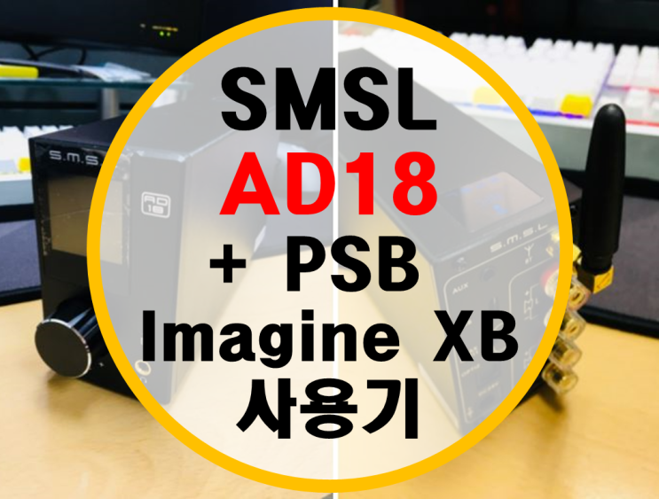 SMSL AD18 DAC 포함 오디오 앰프 후기