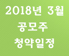  2018년 3월 공모주 청약일정 [Update]