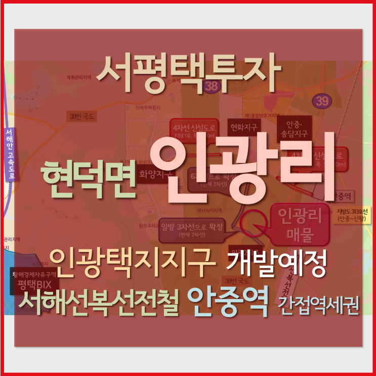 [서평택투자 / 현덕면 인광리땅 / 서평택땅] 서해선복선전철 안중역의 영향, 인광지구 內 토지, 안중역 간접역세권