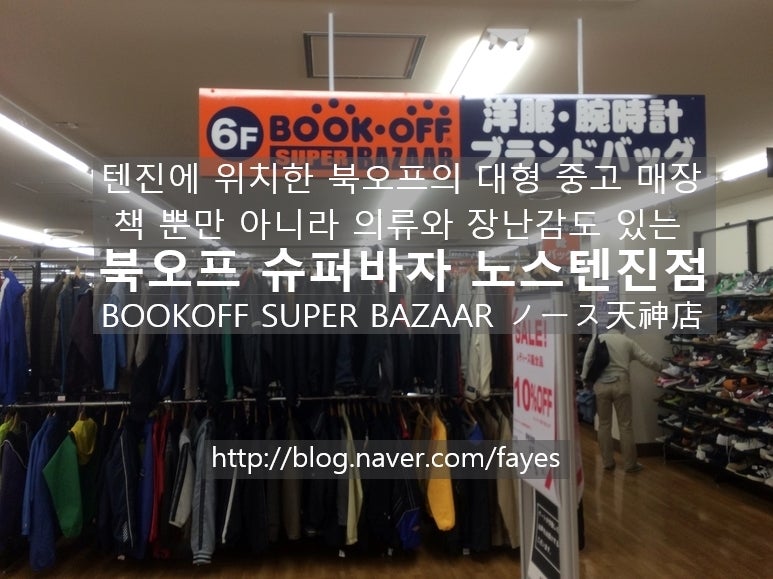 후쿠오카 쇼핑 없는 것이 없는 대형 북오프 매장 북오프 슈퍼 바자 노스 텐진점 Bookoff Super Bazaar ノース天神店 네이버 블로그 후쿠오카 쇼핑 없는 것이 없는 대형 북오프 매장 북오프 슈퍼 바자 노스 텐진점 Bookoff Super Bazaar ノース天神店 네이버 블로그