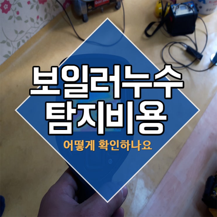  보일러누수탐지비용 어떻게 확인하나요