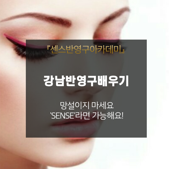  강남반영구배우기 망설이지 마세요 'SENSE'라면 가능해요!