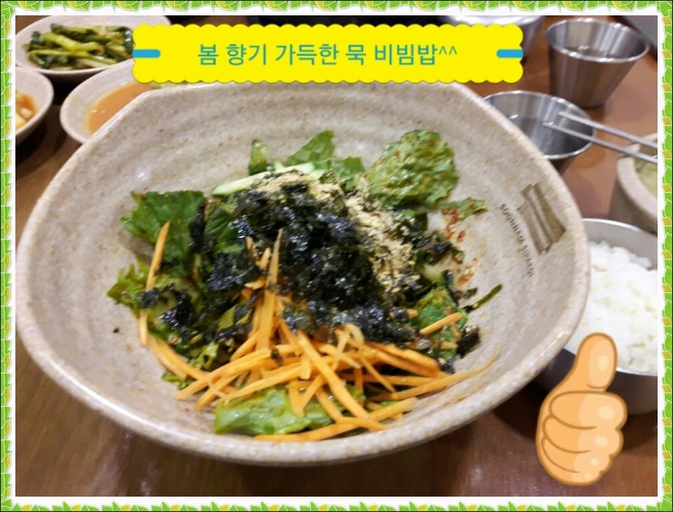  jms 봄 향기 가득한 묵 비빔밥