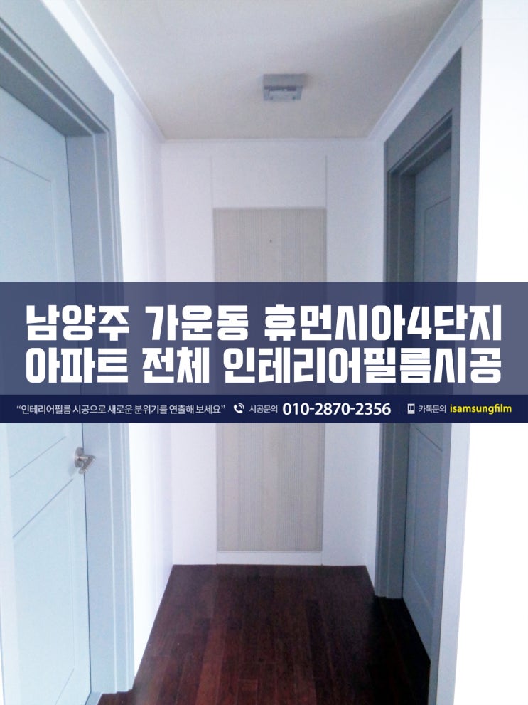  남양주인테리어필름 가운동 휴먼시아 시공
