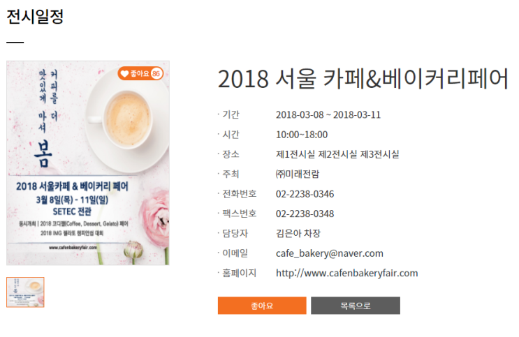 setec 2018 서울 카페&베이커리페어 전시 일정