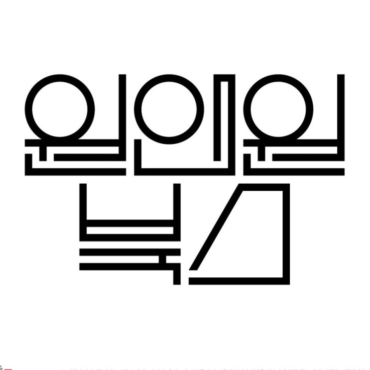 [춤추는멋글씨] 출판사 원앤원북스 로고 작업