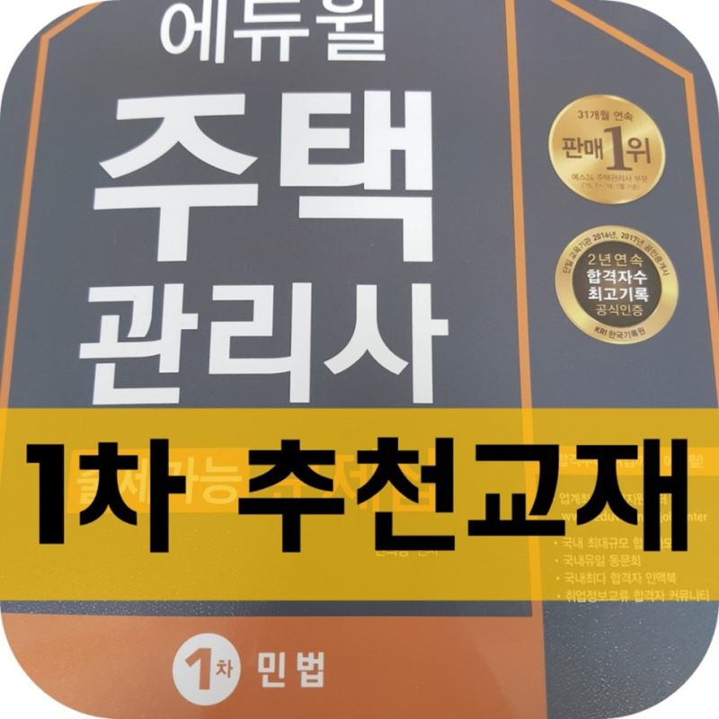 주택관리사 1차 오답노트활용하세요