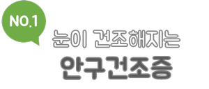 미세먼지 대표 눈질환과 예방법!